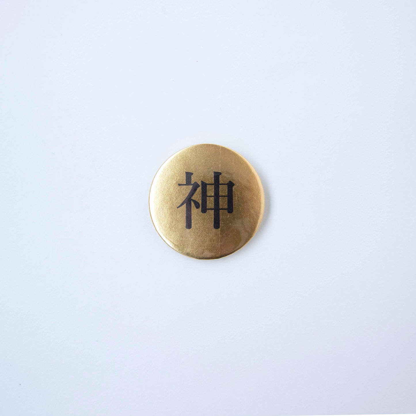 神