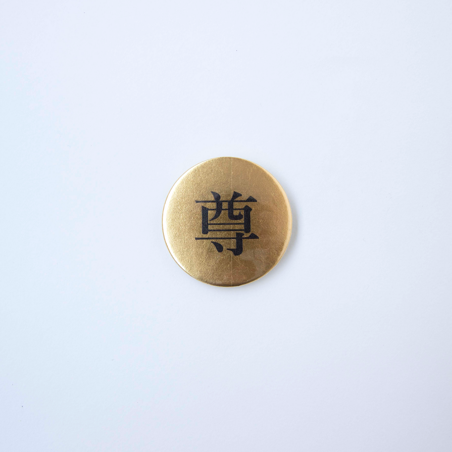 尊